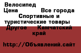 Велосипед Titan Colonel 2 › Цена ­ 8 500 - Все города Спортивные и туристические товары » Другое   . Камчатский край